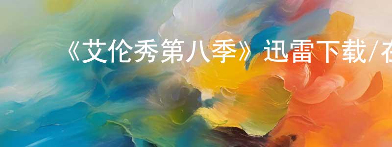 曾繁伟的动漫综艺大全,《艾伦秀第八季》迅雷下载/在线观看-选秀综艺-美剧天堂